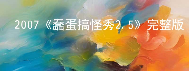 曹德金的網絡影視資源,2007《蠢蛋搞怪秀2.5》完整版電影/在線觀看/百度云-美劇天堂